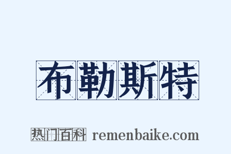 布勒斯特是什么意思的图片